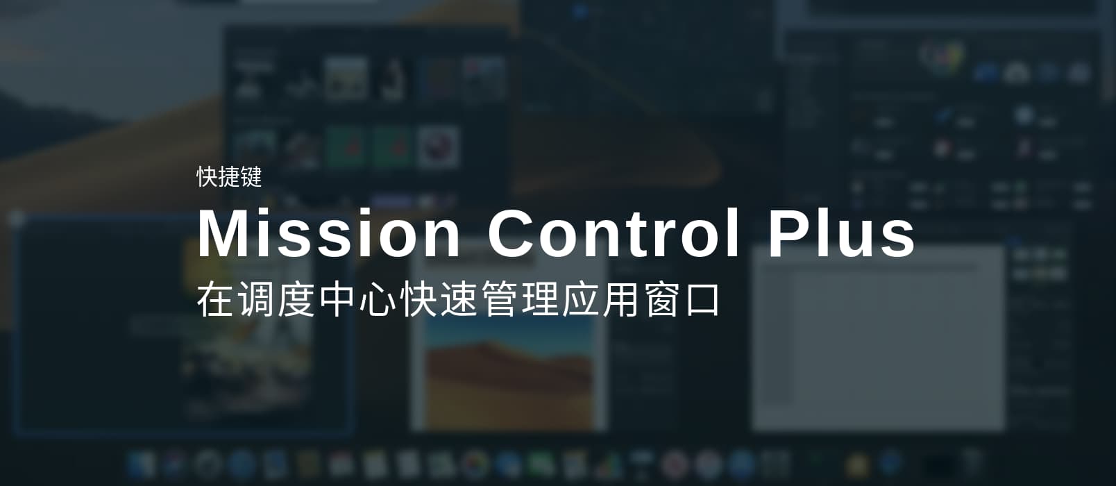 Mission Control Plus - 在 Mac 调度中心 Mission Control 管理应用，并添加快捷键 1