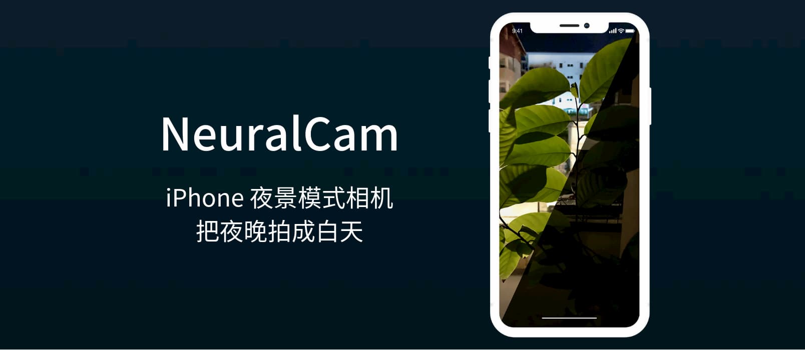 NeuralCam - iPhone 夜景模式相机：把夜晚拍成白天 1