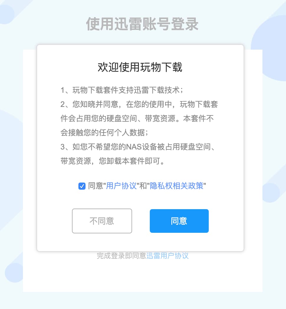 群晖联合迅雷发布新套件：玩物下载，可使用迅雷高速下载[请勿安装] 3