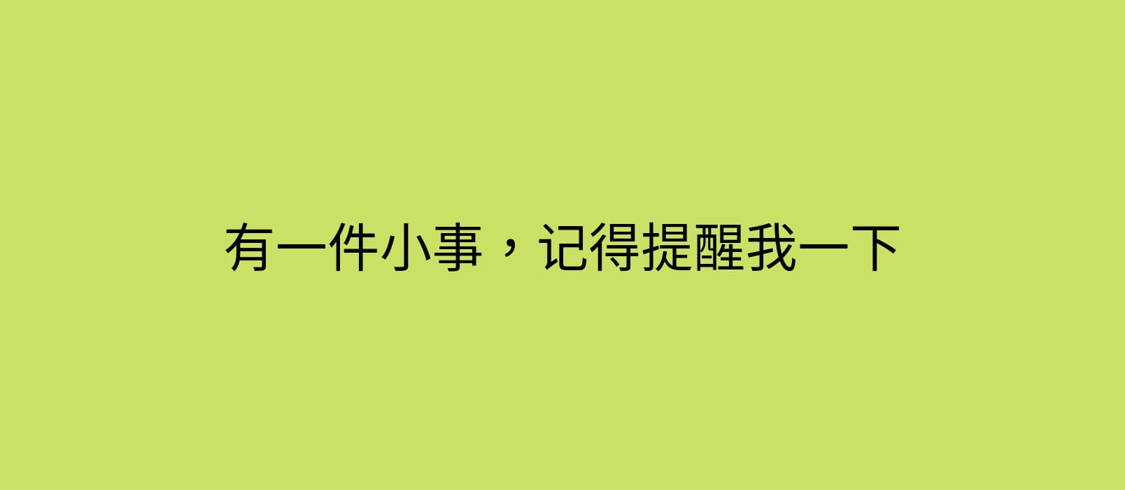 有一件小事，谁空了记得提醒我一下 1