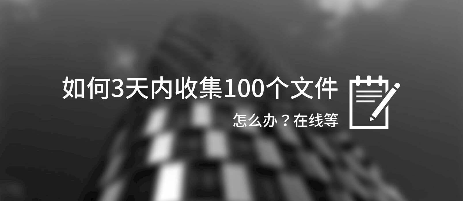 怎么办？我要在 3 天内收集 100 个人的文件，在线等[文叔叔]