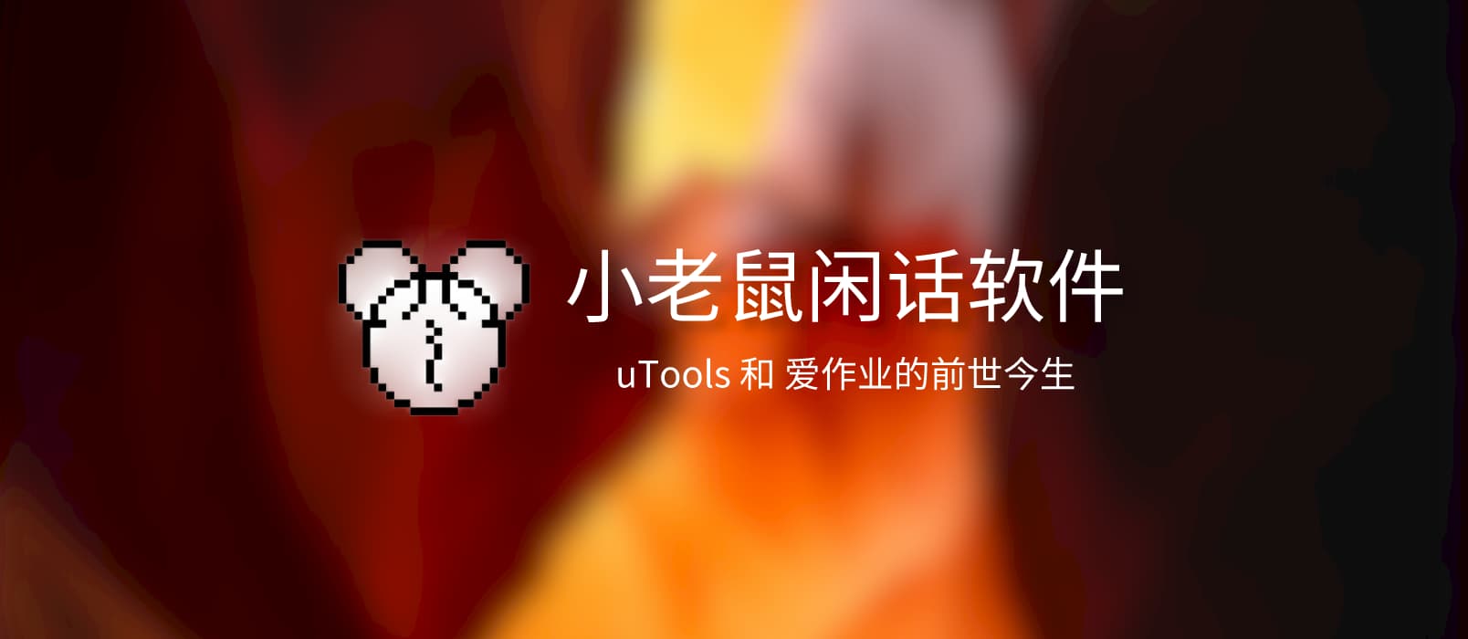 闲话软件：uTools 和 爱作业的前世今生 1