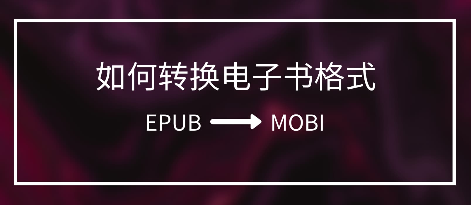 求把 EPUB 转换成 MOBI 的电子书格式转换工具 1