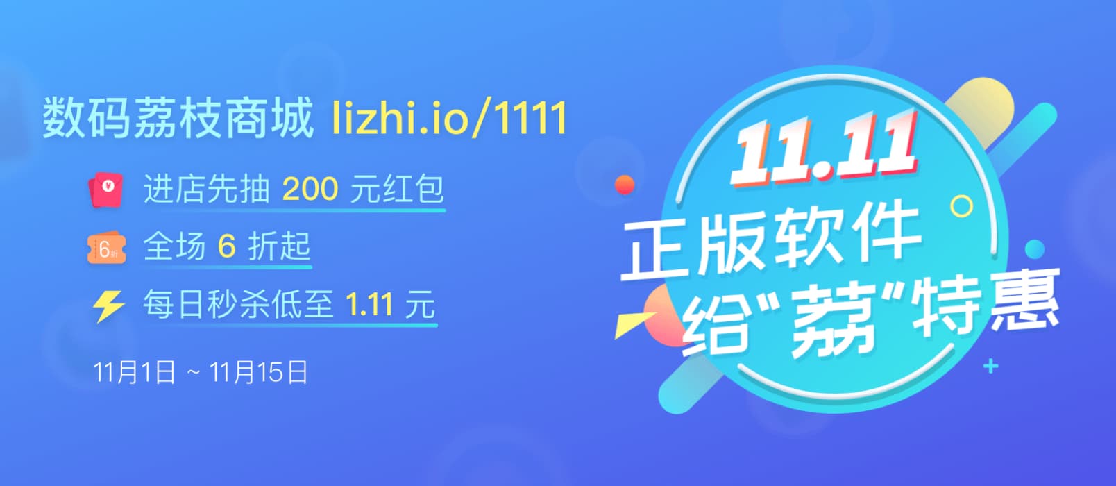 正版软件「给“荔”双十一」活动：抽 200 红包，秒 1.11 元注册码，抢 6 折热门软件！ 1