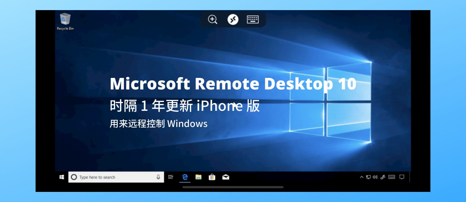 终于来了，微软时隔 1 年更新 iPhone 版 Microsoft 远程桌面 应用 1