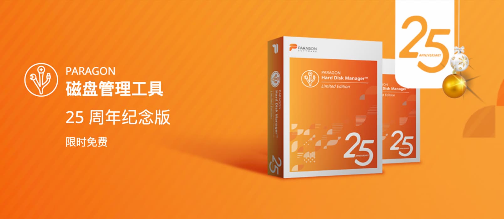 PARAGON 磁盘管理工具 25 周年纪念版限免，原价389元 1