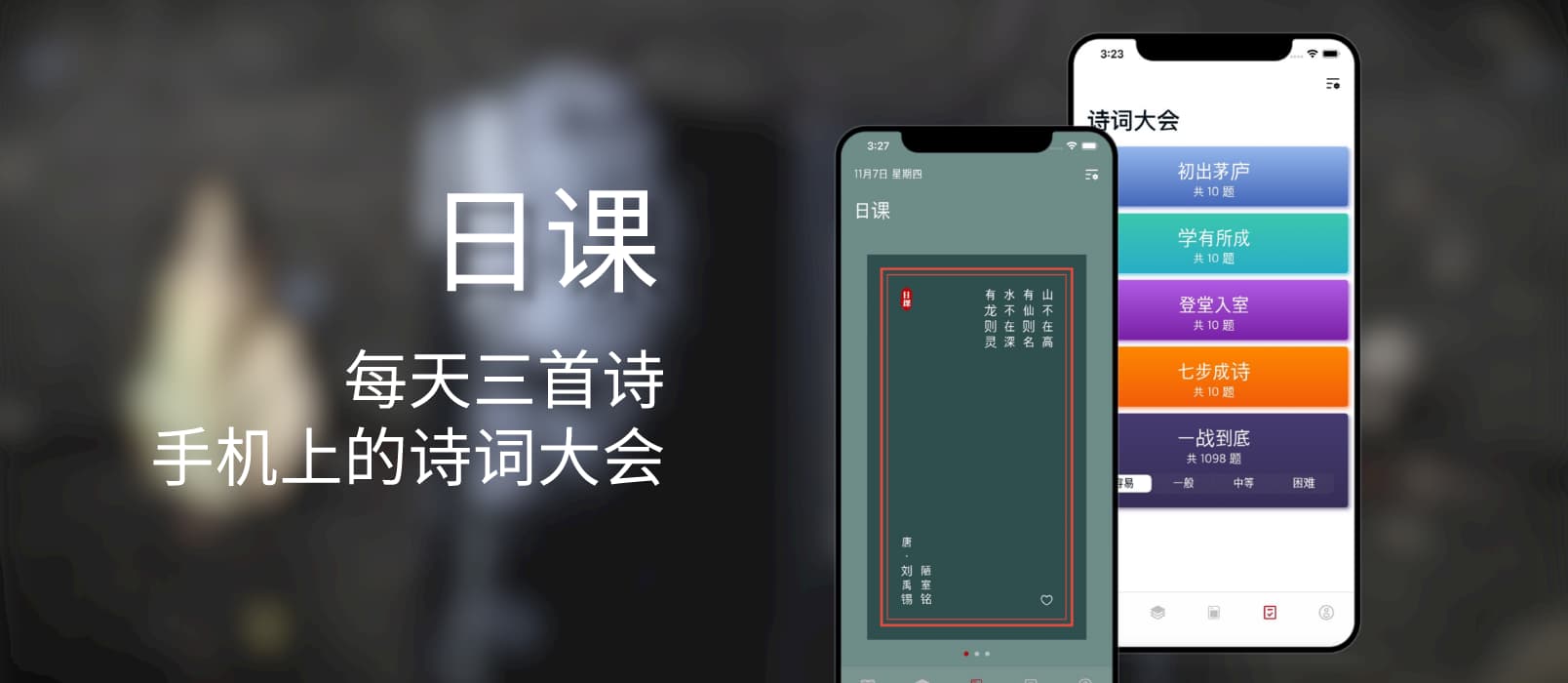 ‎日课 - 每天三首诗，手机上的诗词大会[iPhone/iPad] 1