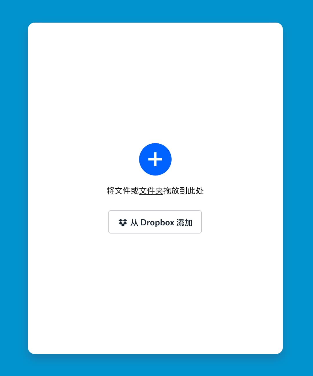 Dropbox Transfer 正式发布，付费用户可传输最多 100G 文件给陌生人 2