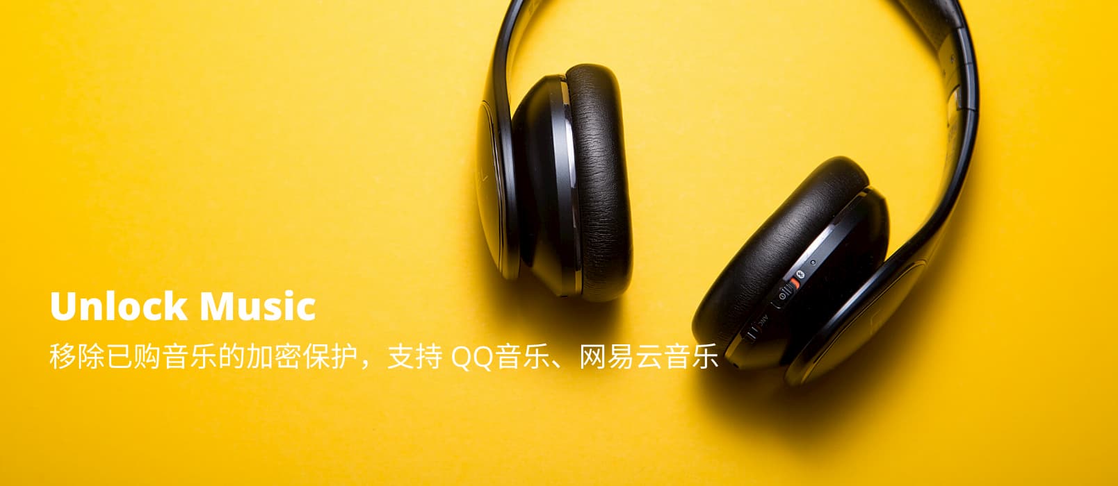 Unlock Music - 移除已购音乐的加密保护，支持 QQ音乐、网易云音乐 1