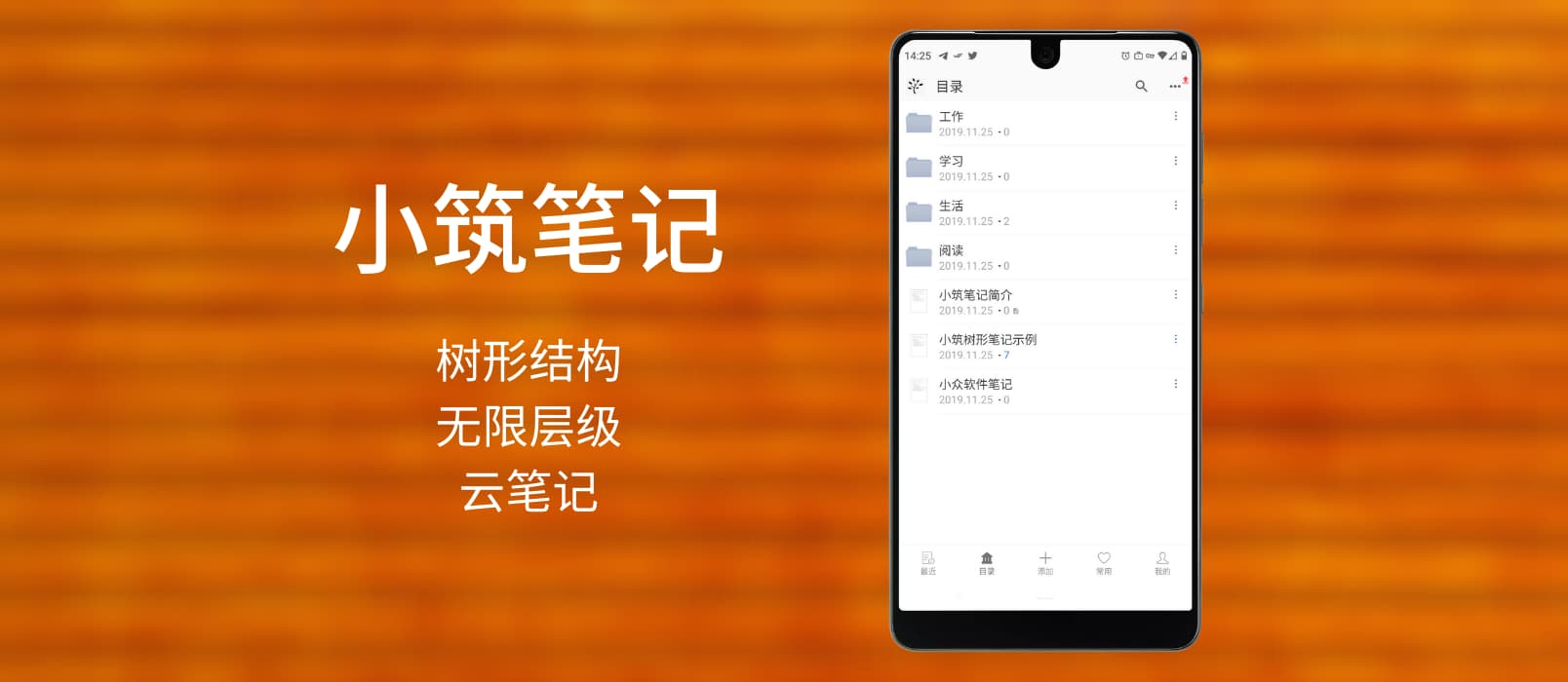 小筑笔记 - 树形结构、无限层级的云笔记应用[Android/Windows] 1