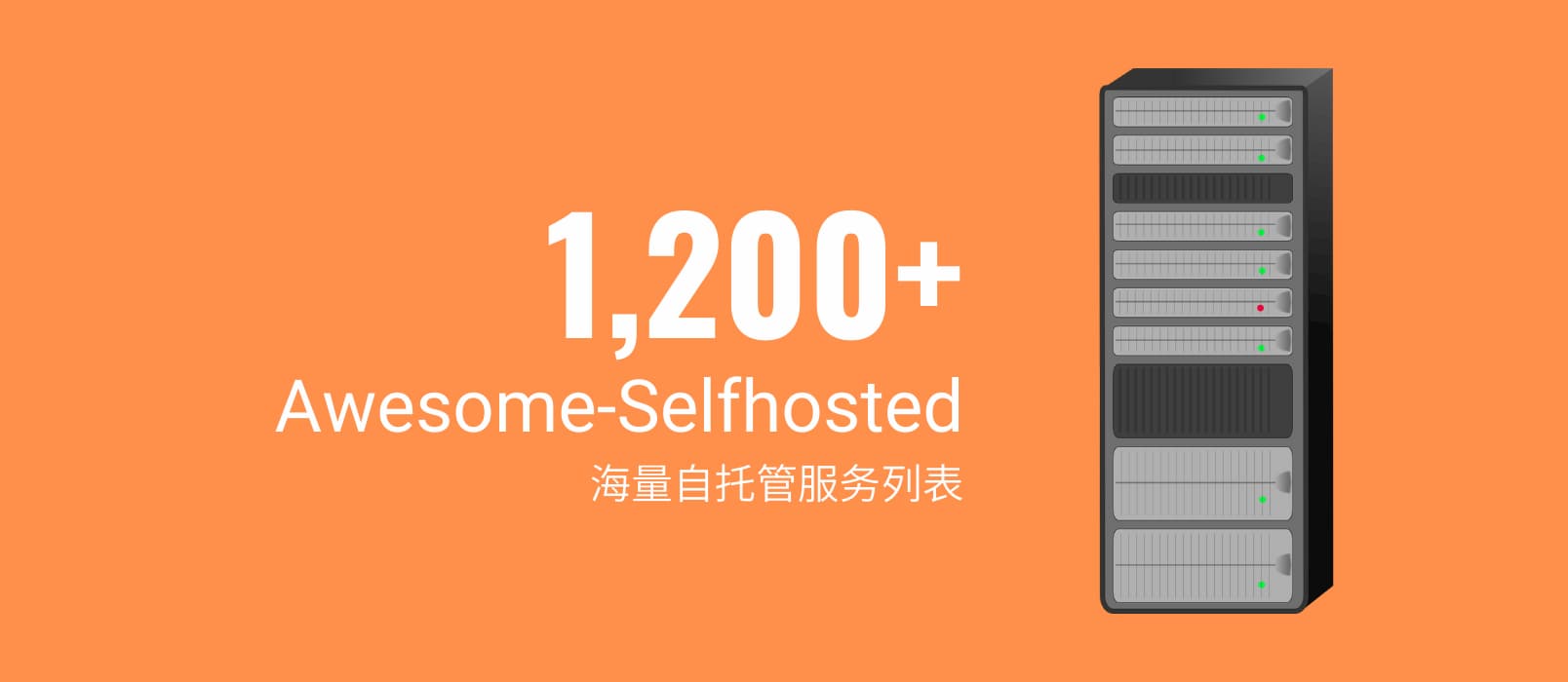 Awesome-Selfhosted - 超过 1200 个，海量「自托管服务」项目列表 1