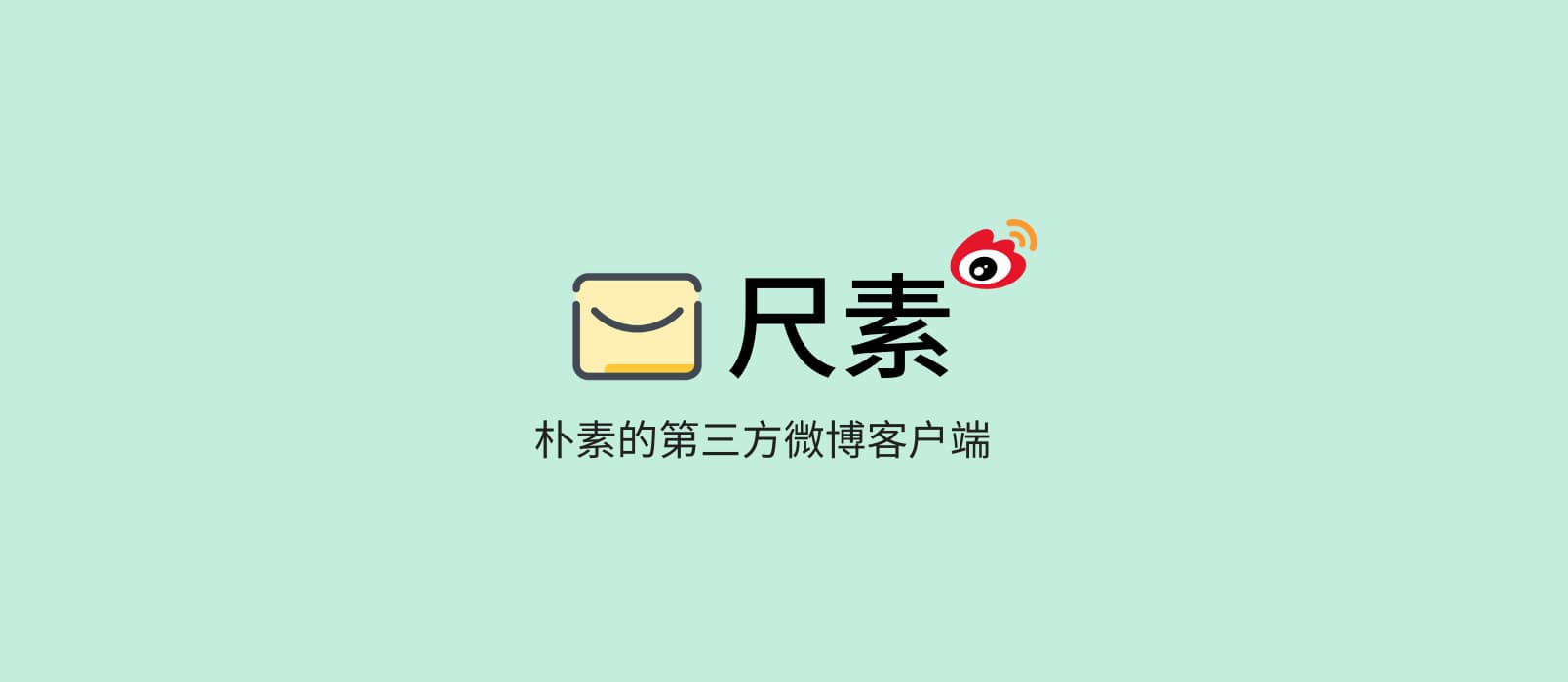 尺素 - 全新 iOS 微博客户端，熟悉的配方，熟悉的味道 1