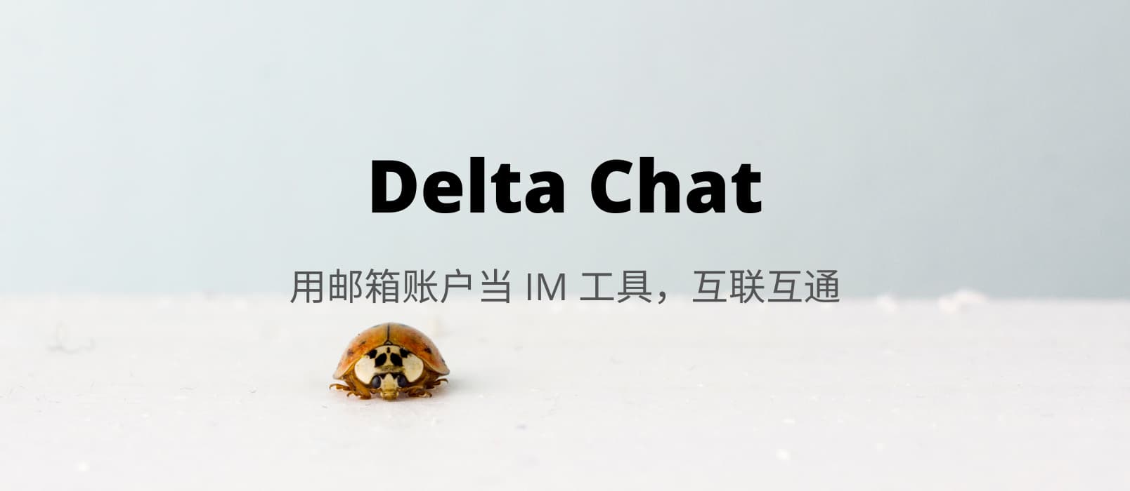 Delta Chat - 如果早 10 年，用邮件当 IM 可能会火 1