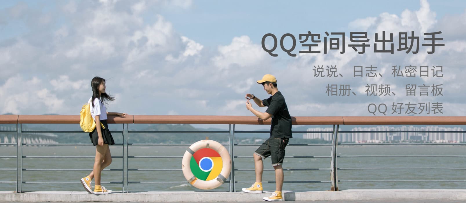 QQ空间导出助手 - 可导出说说、日志、私密日记、相册、视频、留言板、QQ 好友列表[Chrome] 1