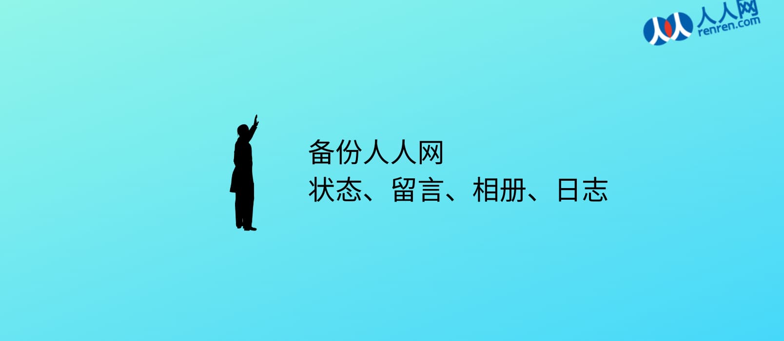 人人网备份工具 - 备份你的人人，备份你的青春 1