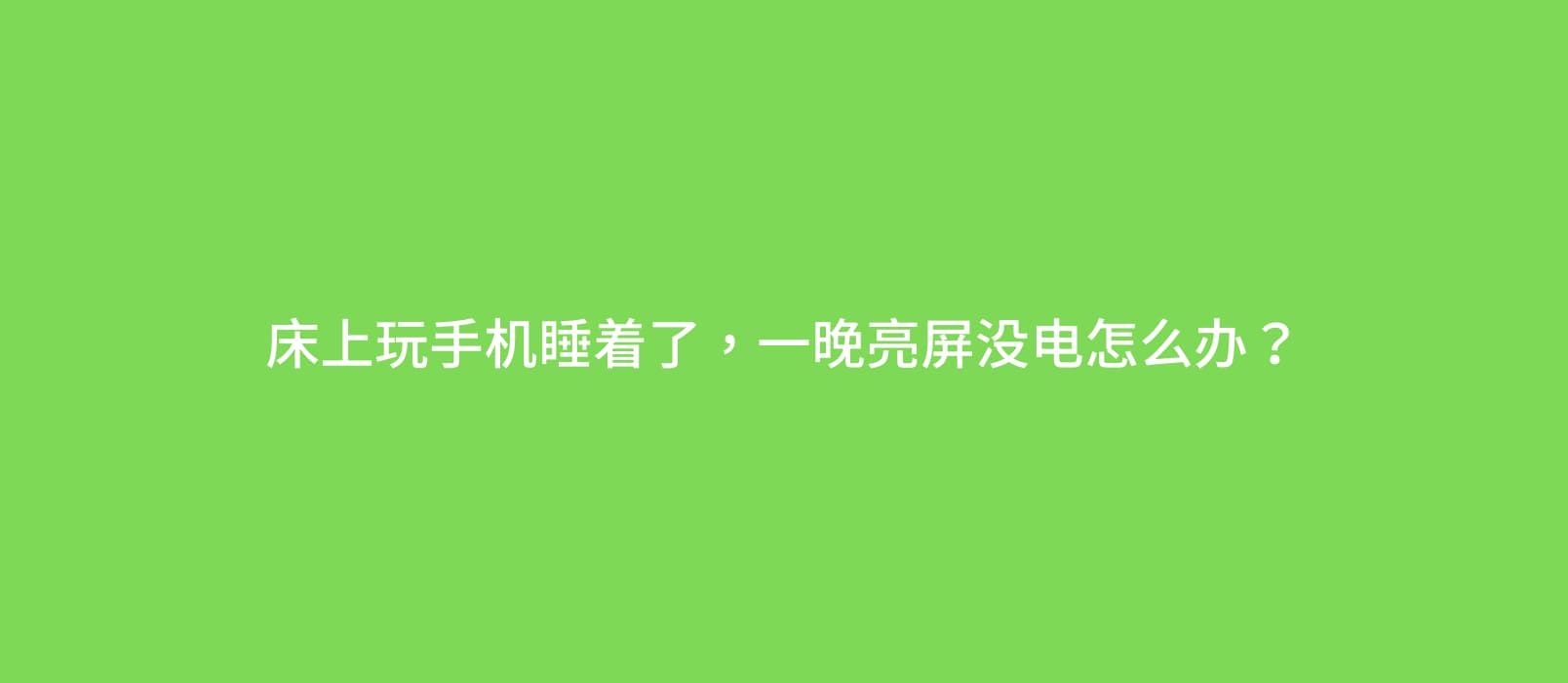 床上玩手机睡着了，一晚亮屏没电怎么办？「锁屏省电」可以帮你 1