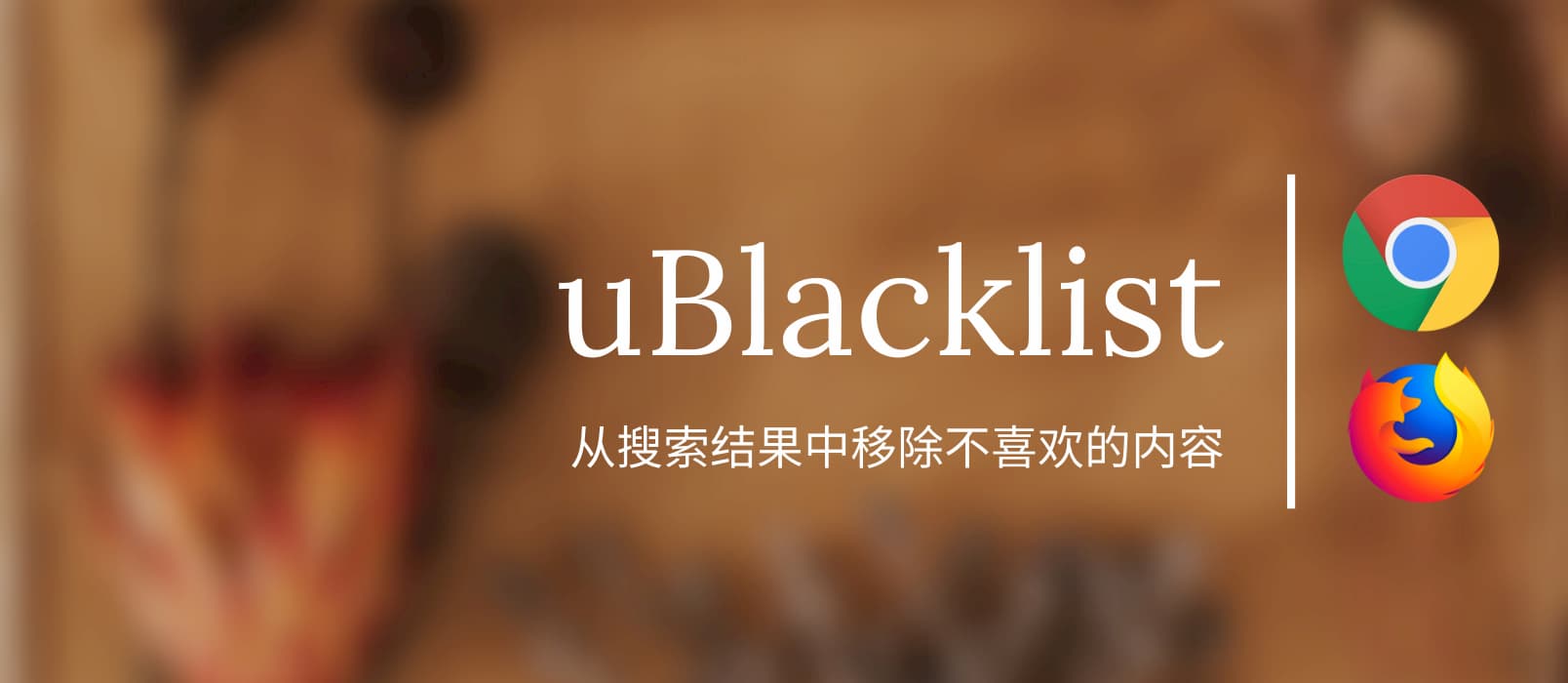 uBlacklist - 从搜索结果中移除不喜欢的内容[Chrome/Firefox] 1