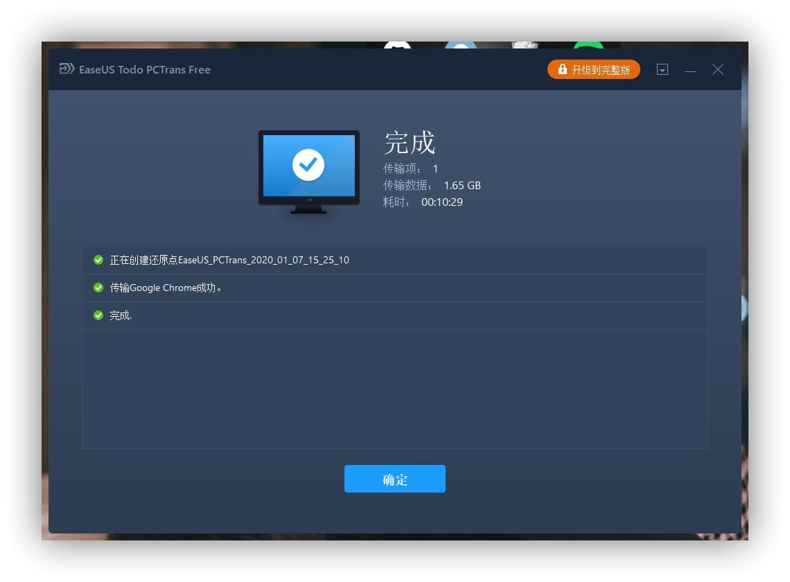 EaseUS Todo PCTrans - 新旧电脑资料互传，支持软件、数据、账号 12