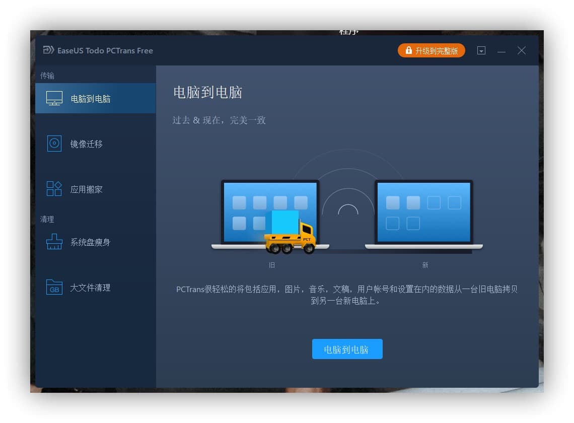 EaseUS Todo PCTrans - 新旧电脑资料互传，支持软件、数据、账号 2