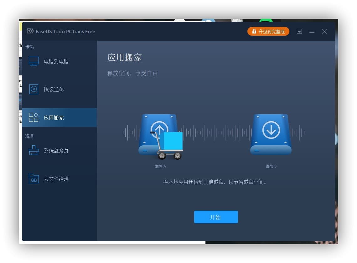 EaseUS Todo PCTrans - 新旧电脑资料互传，支持软件、数据、账号 14