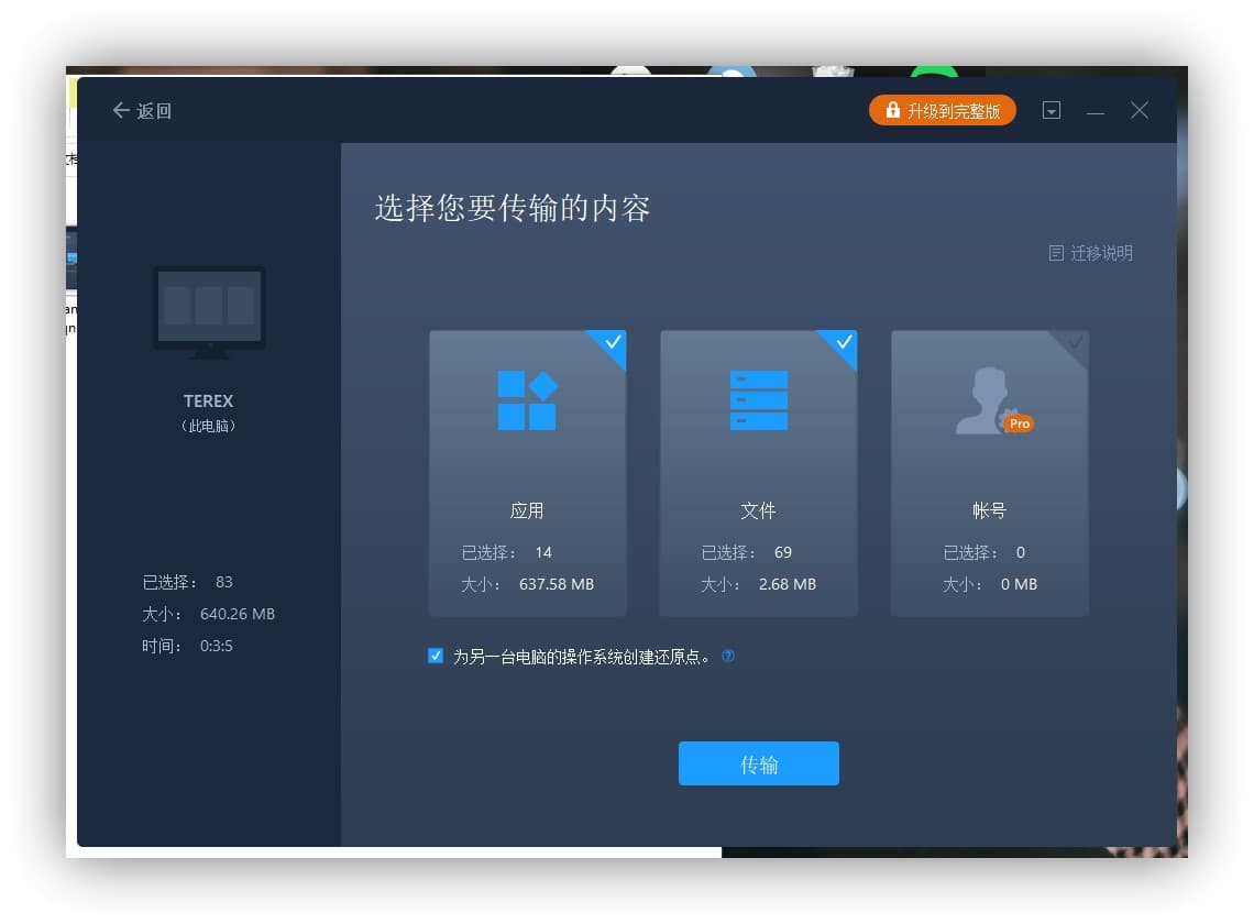 EaseUS Todo PCTrans - 新旧电脑资料互传，支持软件、数据、账号 8