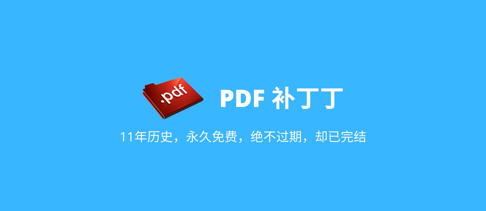 PDF 补丁丁 - 11年历史，永久免费，绝不过期，却已完结，免费的 PDF 文档处理工具[Windows] 1