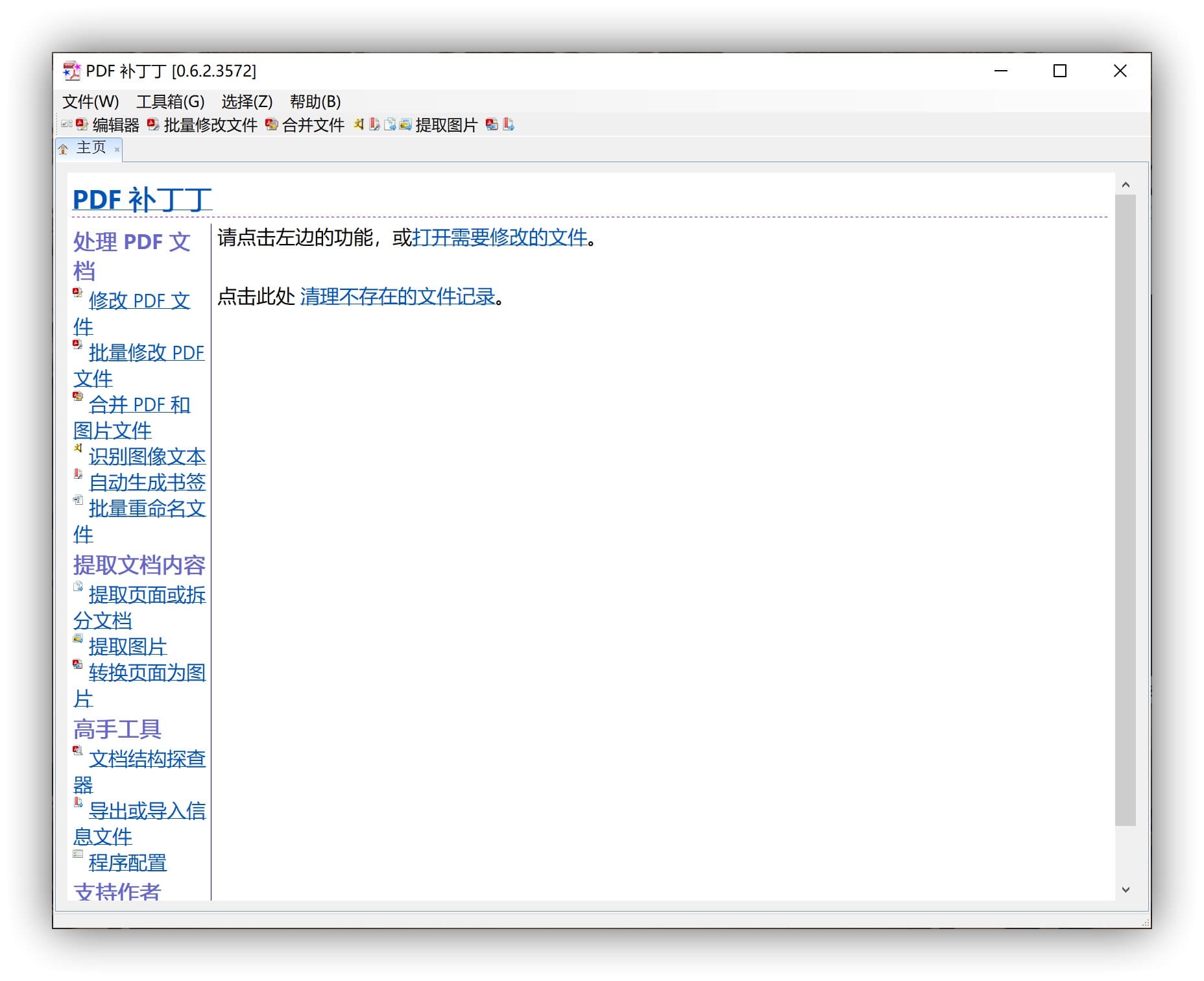 PDF 补丁丁 - 11年历史，永久免费，绝不过期，却已完结，免费的 PDF 文档处理工具[Windows] 3