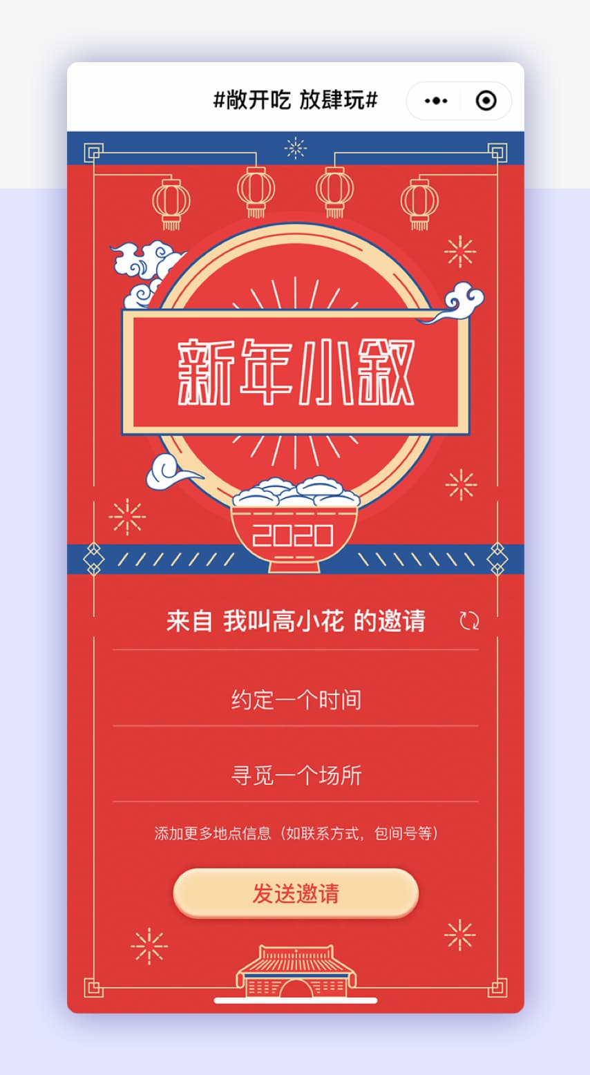 新年用微信小程序加一记事「邀约」好友，提醒、导航、照片分享、AA 制全搞定 4