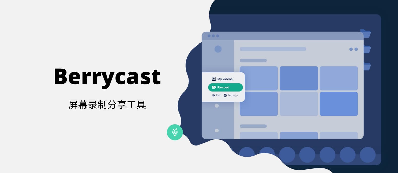 Berrycast - 屏幕录制分享工具[Windows/macOS] 1