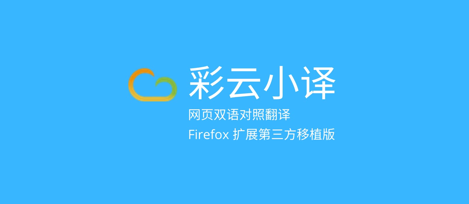 彩云小译 在线翻译插件 Firefox 移植版 1