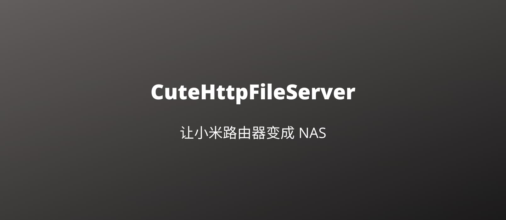 用 chfs 为小米路由器添加 NAS 文件共享功能，支持 HTTP、WebDAV 协议 1