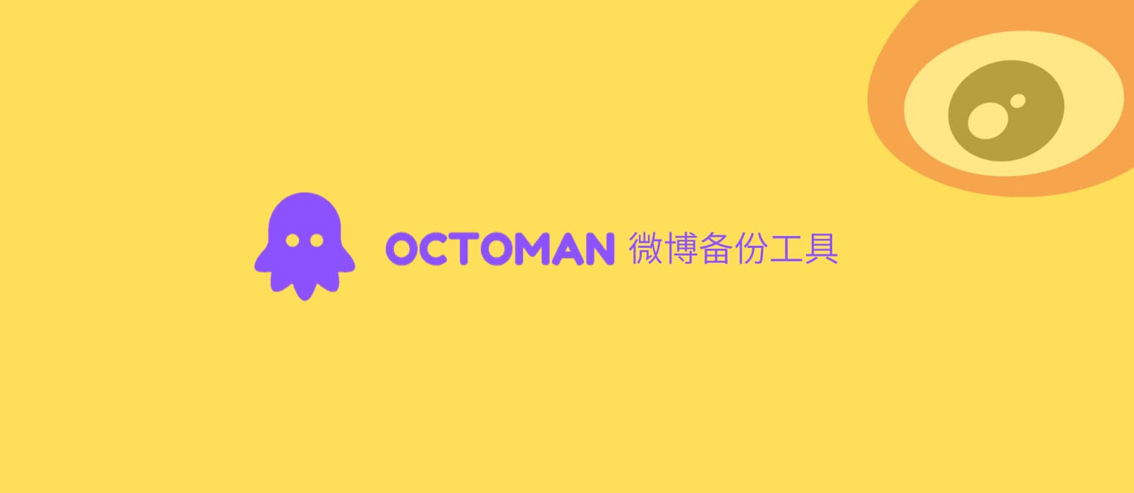 Octoman - 微博备份工具，可导出 HTML 文件[Chrome] 1