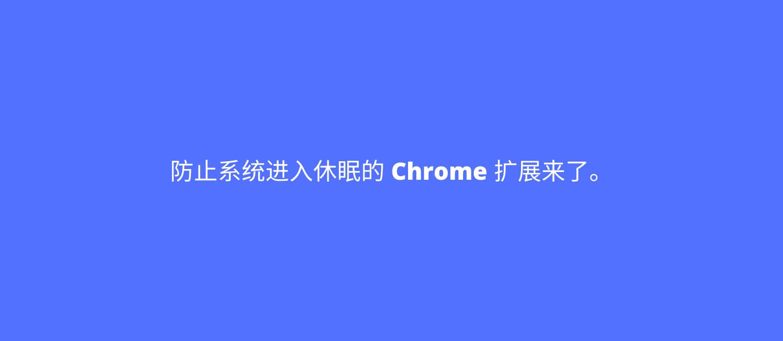 防休眠，临时阻止系统进入休眠 Chrome 扩展来了。 1