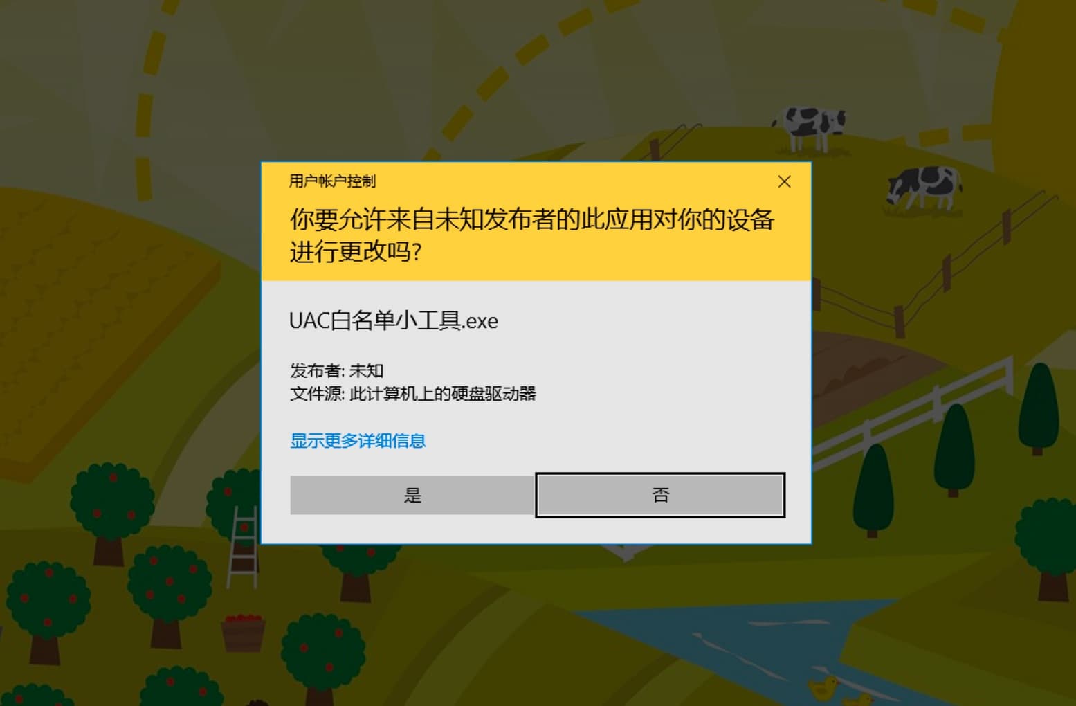 UAC白名单：为 Windows 的用户帐户控制 (UAC)添加白名单功能，让熟悉的软件不再弹窗提示 3