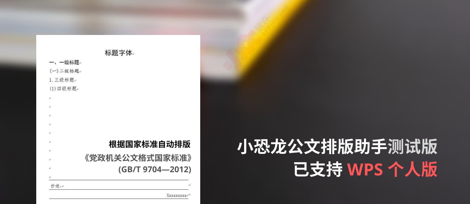 小恐龙公文排版助手测试版已支持 WPS 个人版，自动排版以符合《党政机关公文格式国家标准》 1