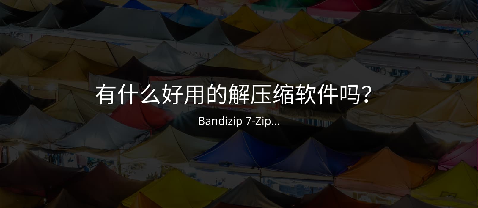 有好用的解压缩软件吗？答案居然被 Bandizip 刷屏了 1