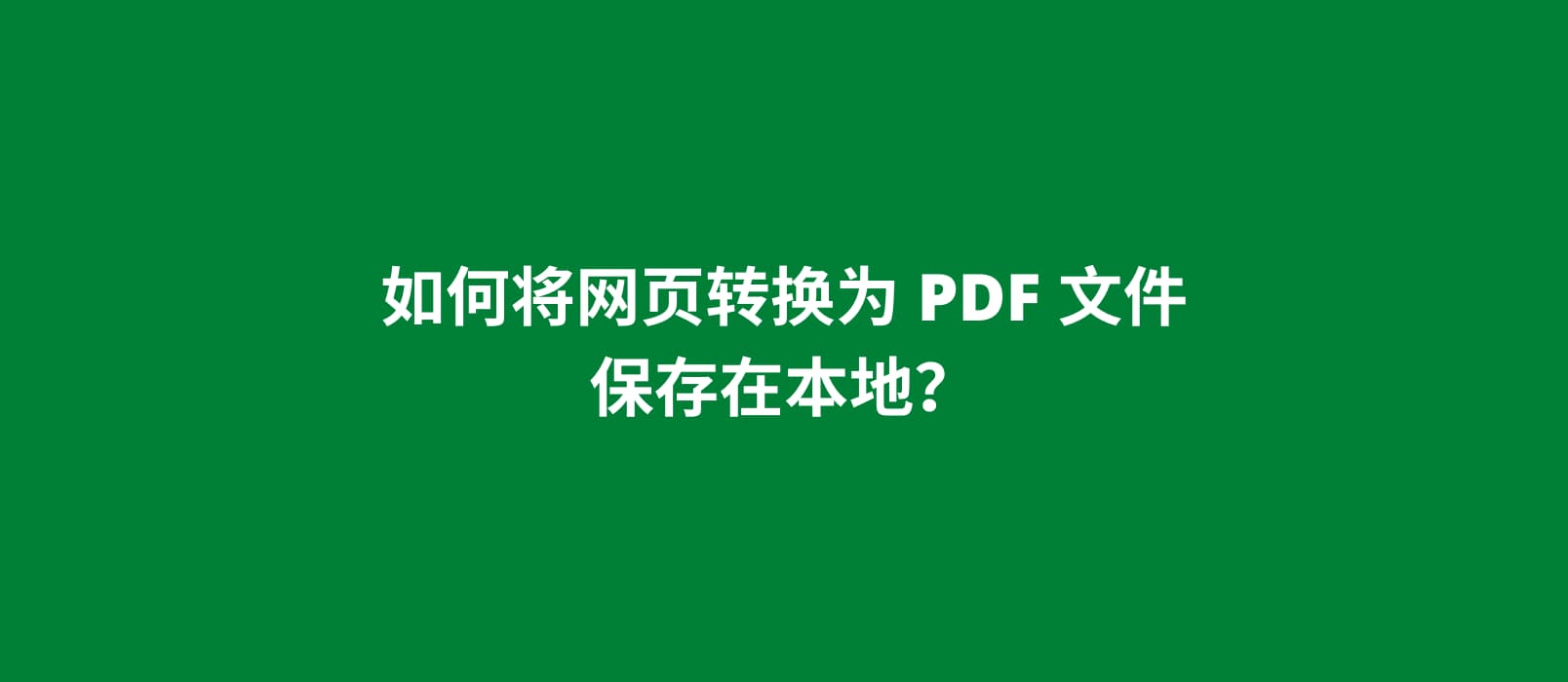 如何将网页转换为 PDF，保存在本地备用？ 1