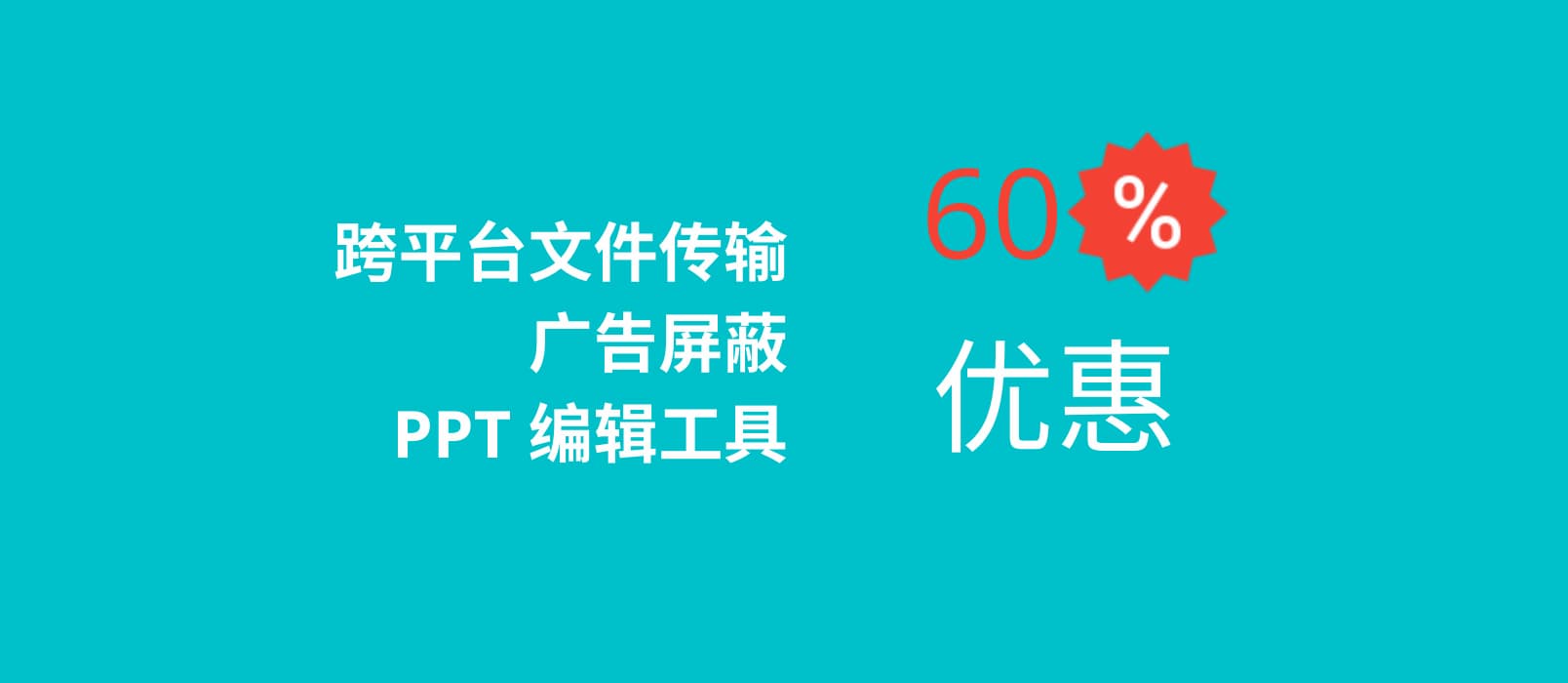 最后3天，跨平台文件传输工具、广告屏蔽、PPT 编辑工具 6 折优惠了。 1