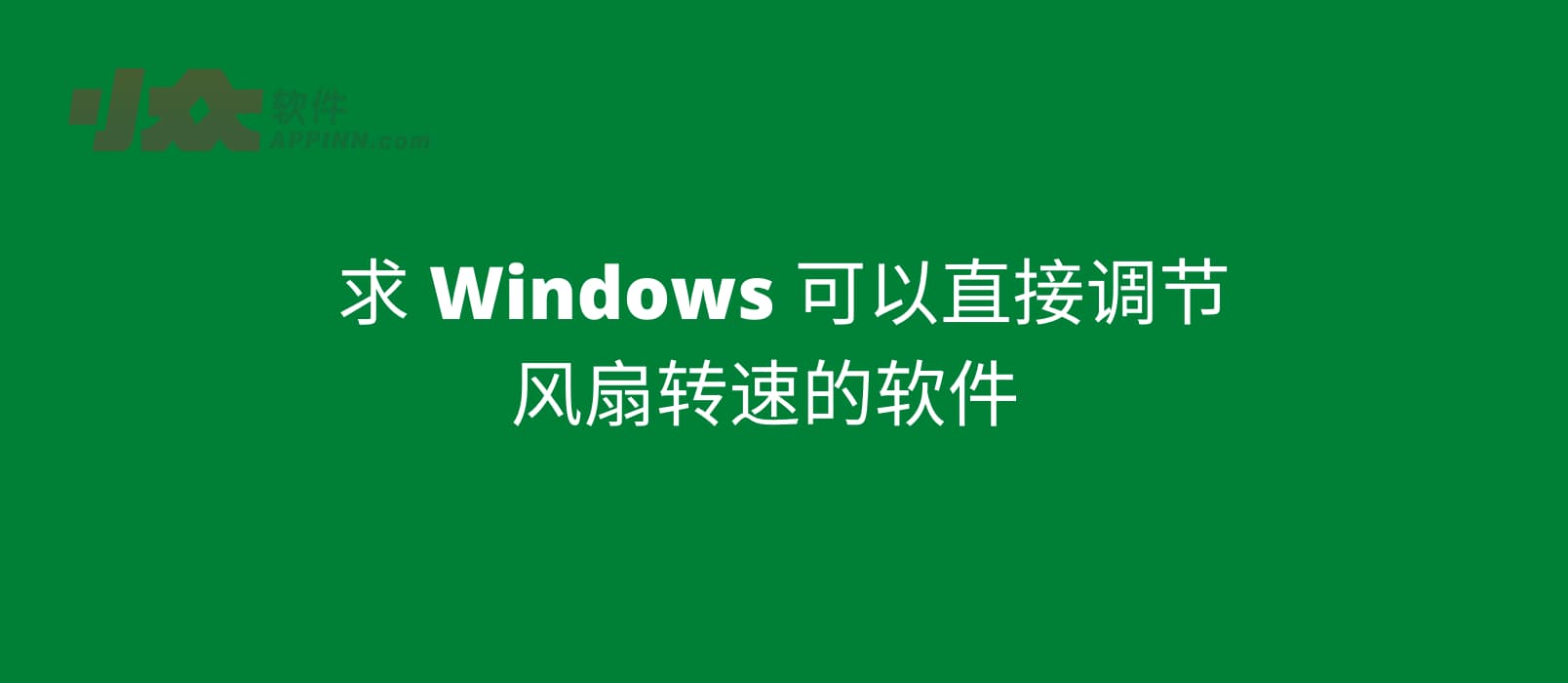 求 Windows 可以直接调节风扇转速的软件[Open Hardware Monitor] 1