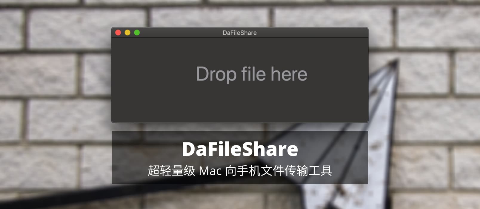 DaFileShare - 超轻量级的 Mac 向手机文件传输工具 1