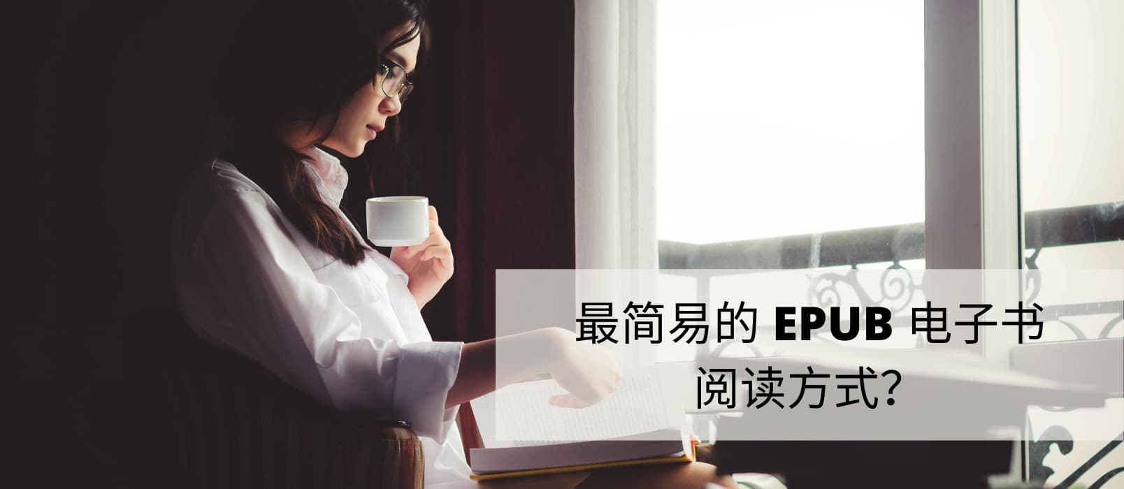 最简易的 EPUB 电子书阅读方式：解压缩，用浏览器打开 1