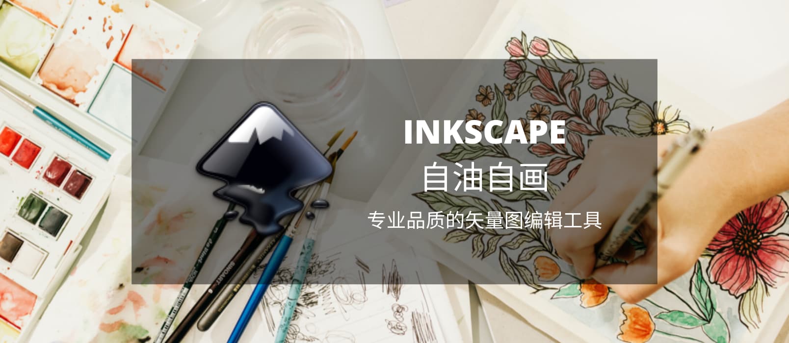 历经17年，Inkscape 1.0 隆重发布，专业品质的开源矢量图编辑工具[Win/macOS/Linux] 1