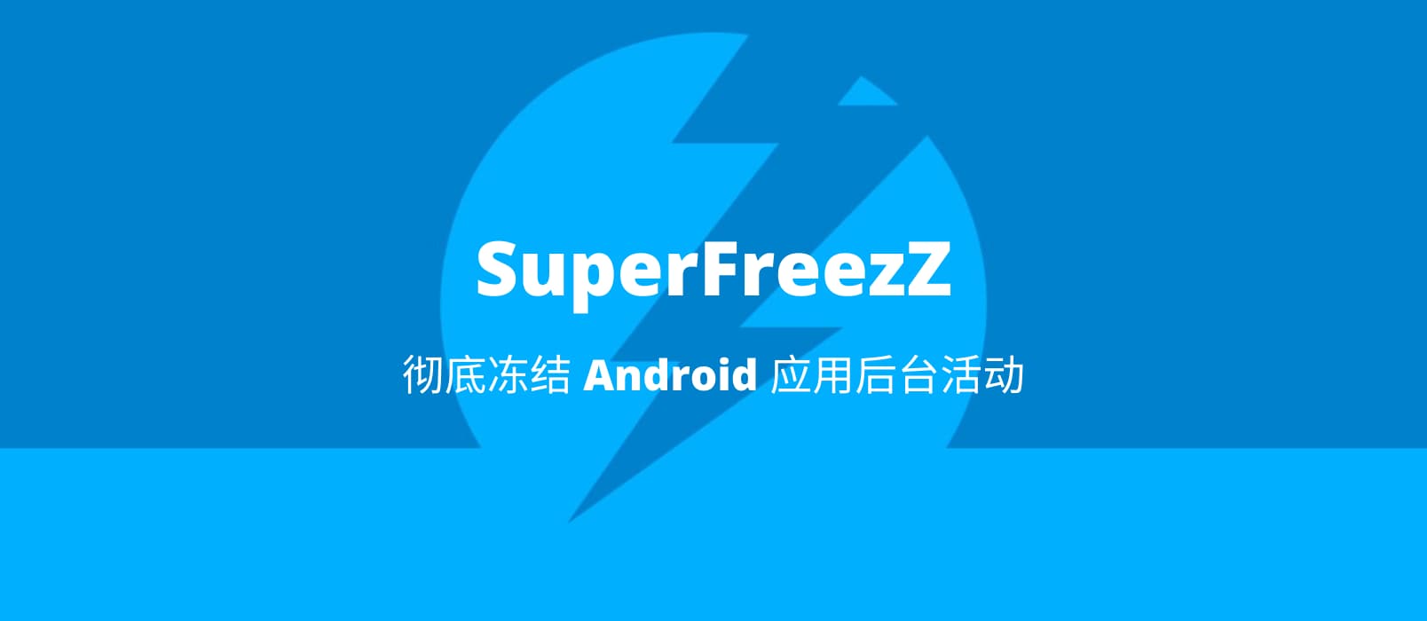 SuperFreezZ - 彻底冻结毒瘤 Android 应用后台活动 1