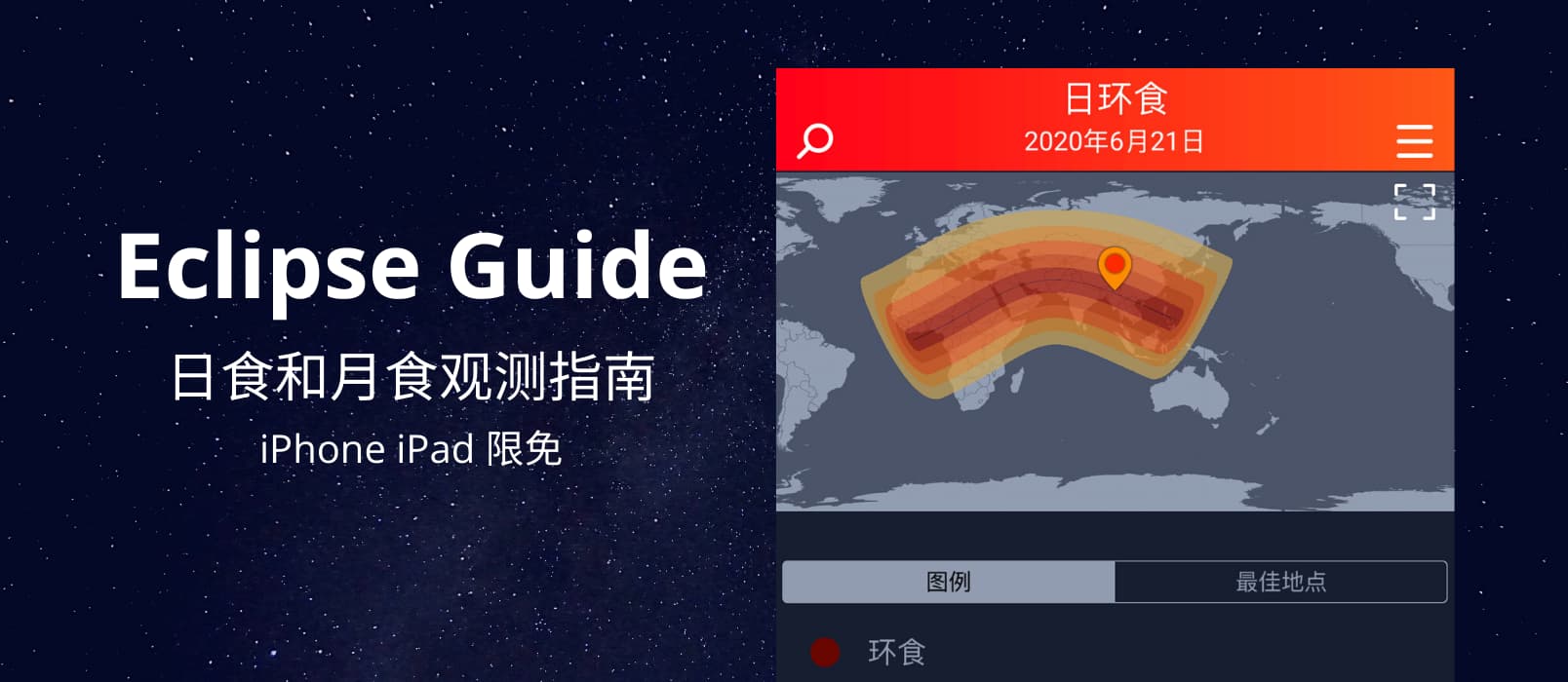 Eclipse Guide - 日食和月食观测指南[iOS 限免] 1