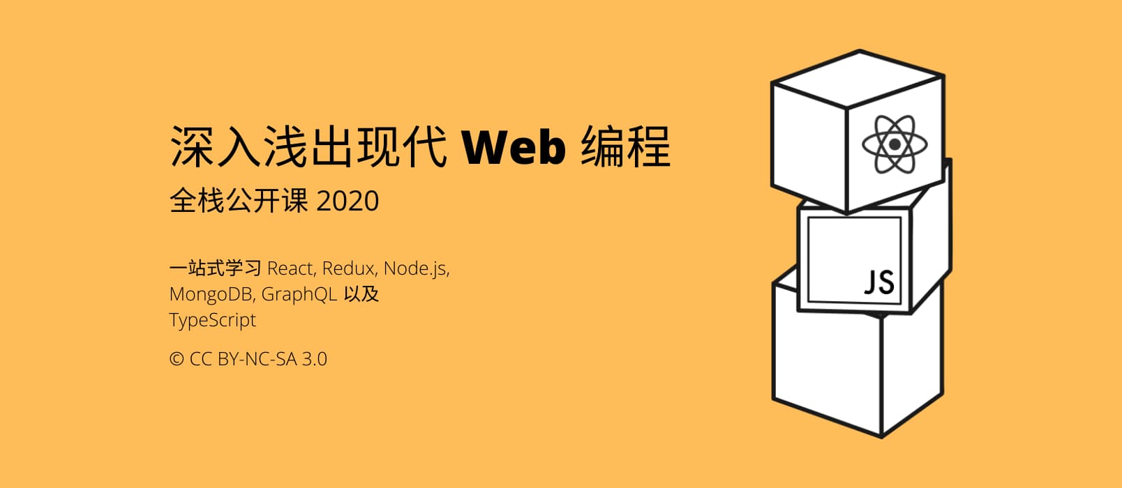 芬兰赫尔辛基大学《全栈公开课 2020》，一站式学习 React, Redux, Node.js, MongoDB, GraphQL 以及 TypeScript 1