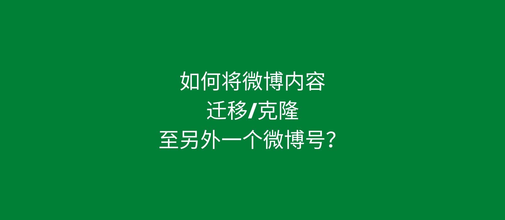 如何克隆微博，将微博内容迁移/克隆至另外一个微博号？ 1