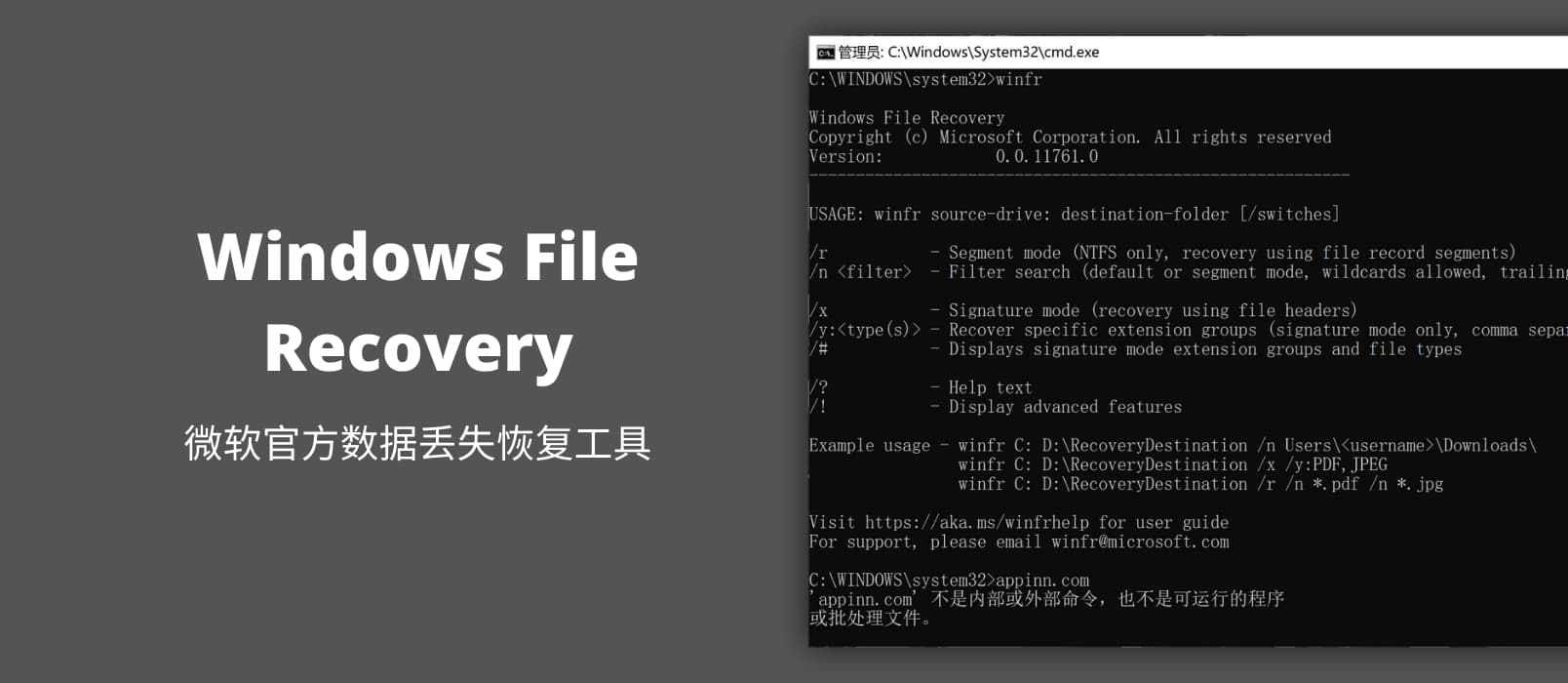 微软官方发布已删除数据恢复工具 Windows File Recovery 1