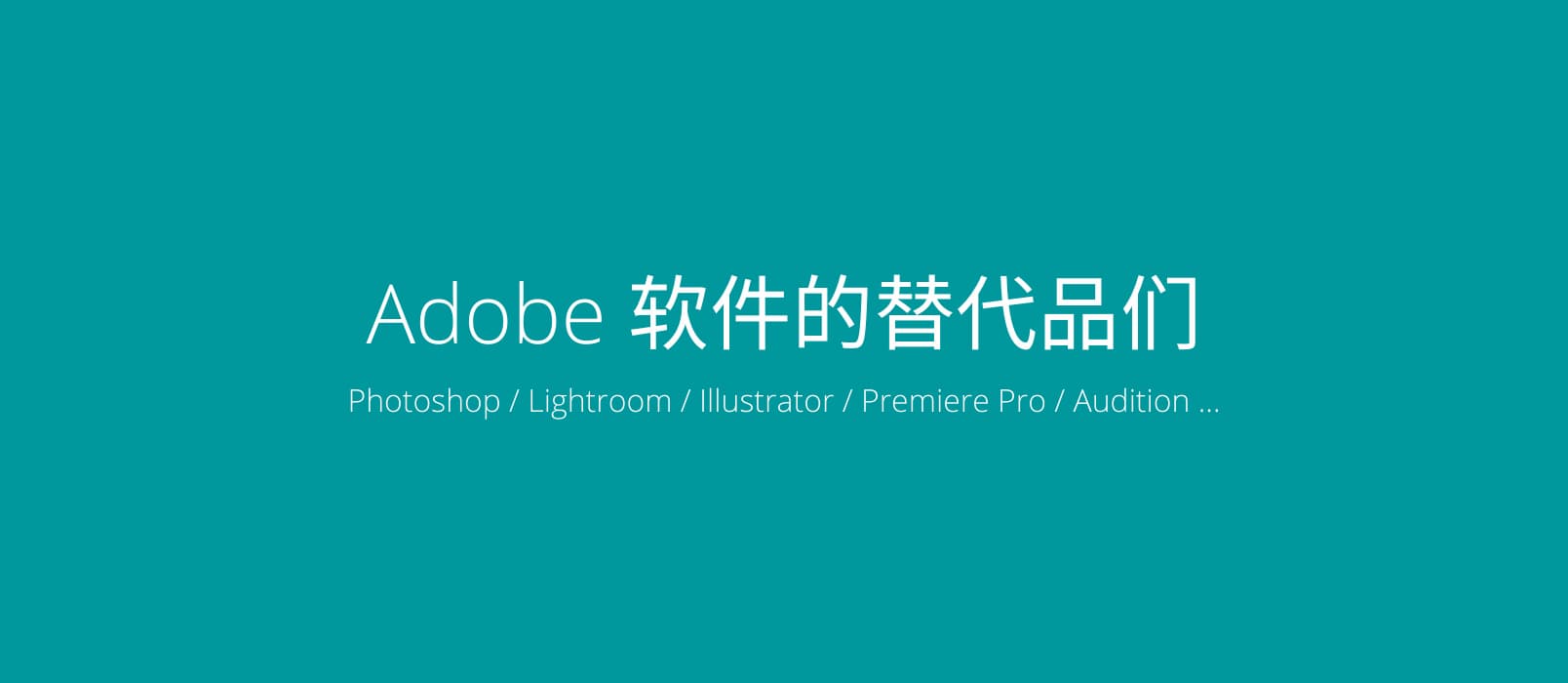 Adobe 软件的替代品们 1