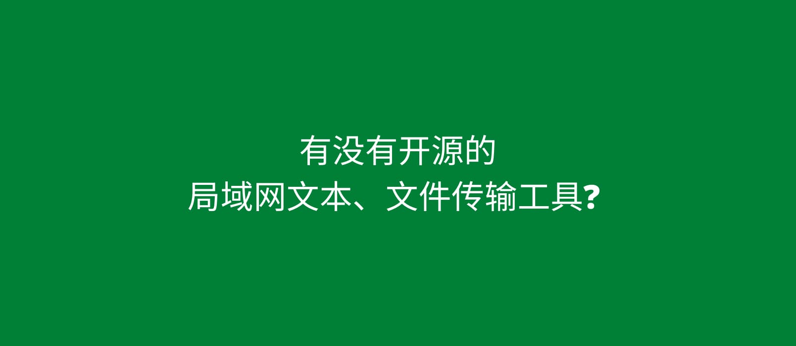 局域网文本文件传输工具 Feem 有没有开源的替代品？ Snapdrop 挺不错 1