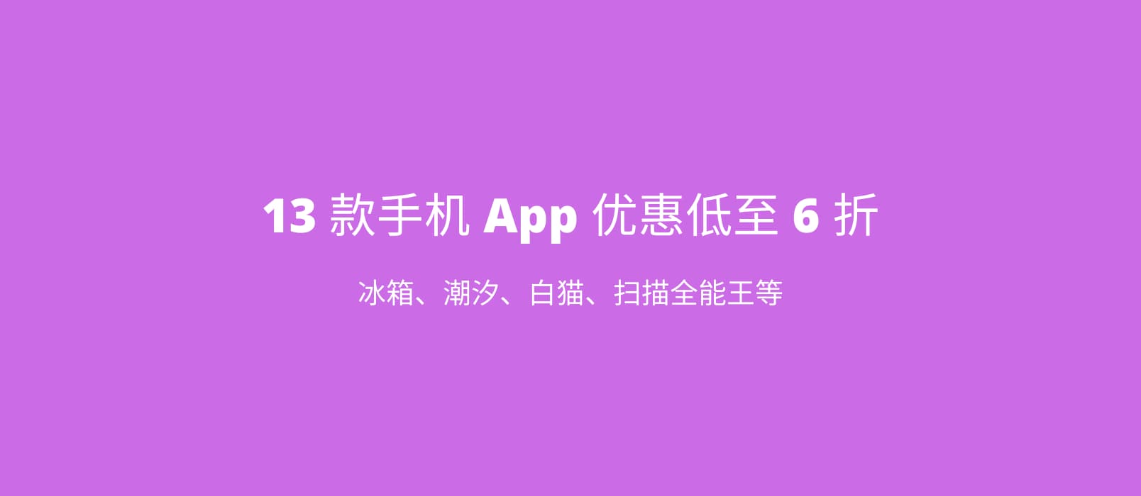 13 款手机 App 优惠低至 6 折：冰箱、潮汐、白猫、扫描全能王等 1